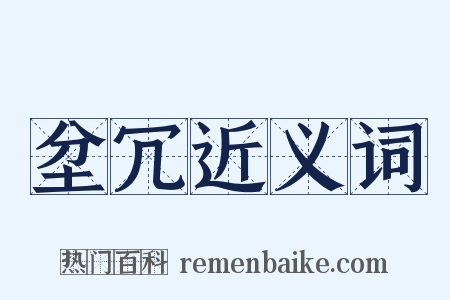 坌冗近义词是什么意思的图片